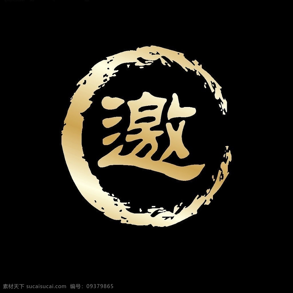 黑底金字邀 邀 请 函 邀请函 金 金色 黑底 请帖招贴 矢量图库