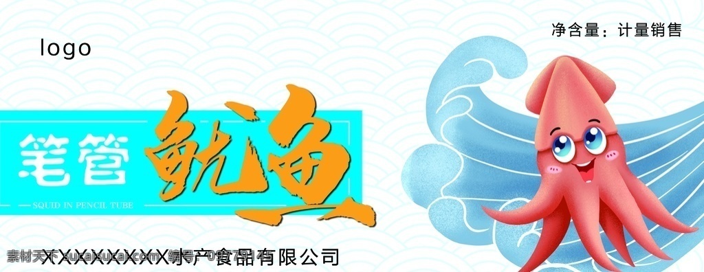 笔管 鱿鱼 灯箱 包装袋 海鲜 海鲜批发 海鲜批发店 海产品 鲜活海鲜 生猛海鲜 水产批发 水产养殖 海鲜养殖 海鲜养殖致富 精准扶贫 鲜鱼 批发 零售 虾 鱼 蟹 龙虾 明虾 生蚝 牡蛎 鲍鱼 海洋馆 海洋养殖基地 矢量图