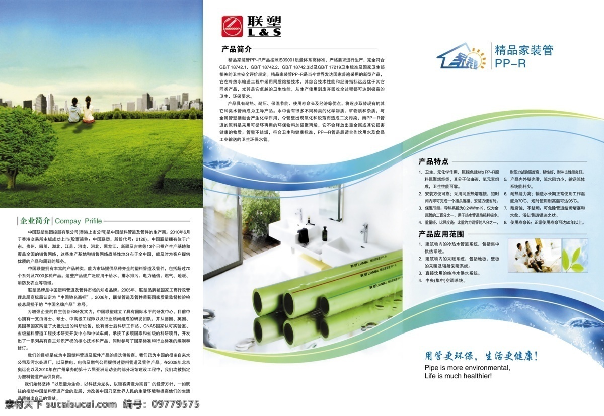 联 塑 管道 城市 广告设计模板 画册设计 蓝色波纹 绿地 三折页 天空 联塑管道 联塑标志 源文件 其他画册封面