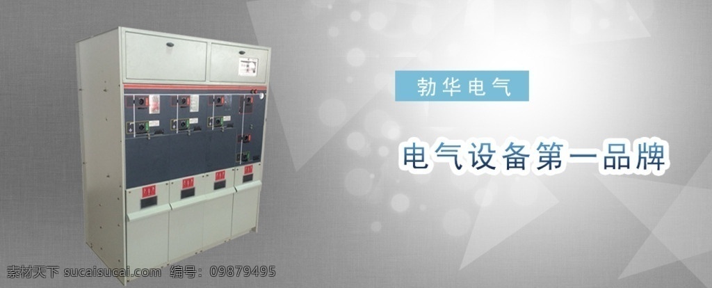 电气设备 促销海报 勃华电气 分界开关柜 环网柜 断路器柜 分层