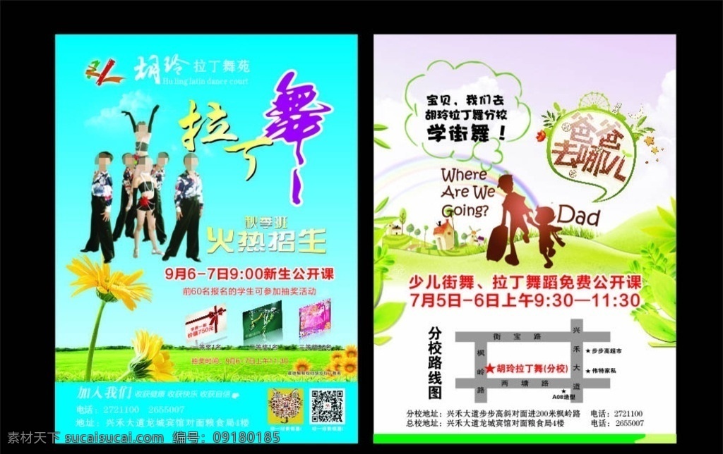 拉丁舞 秋季招生 火热 火热招生 爸爸去哪儿 街舞 舞蹈 舞 拉丁舞宣传单 宣传单页 街舞宣传单页