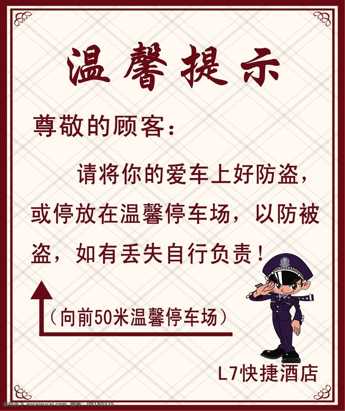 温馨提示 停车场 温馨 提示 店门口 宾馆温馨提示 欧式边框 警察 叔叔 矢量图 广告设计模板 广告制作 分层 源文件