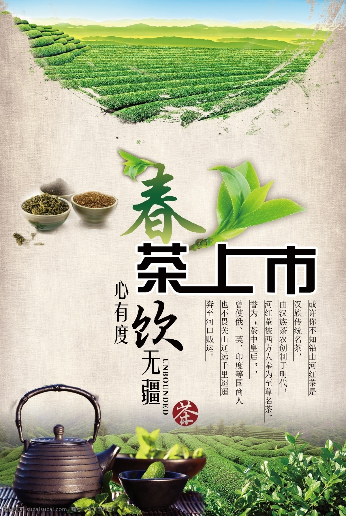 春茶上市海报 春茶上市 春茶海报 茶道海报 茶叶海报 碧螺春 红茶 大红袍 毛尖 铁观音 茶叶素材 茶室展板 促销海报 海报模板 大气海报 创意海报 海报 分层