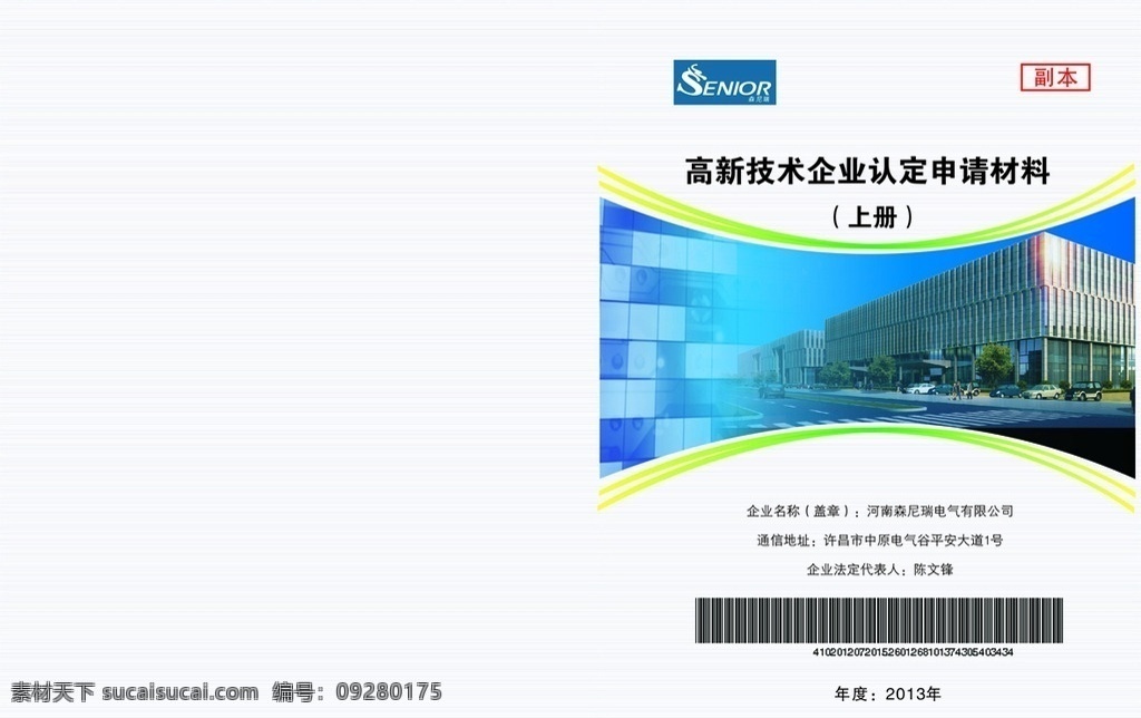 申报材料封面 申报材料 封面 高新技术 企业认定 森尼瑞