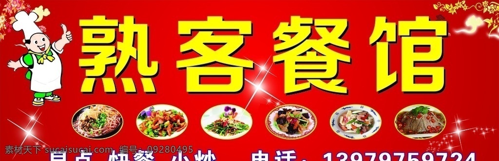 熟客餐馆 早点 快餐 小炒 各类菜 电话
