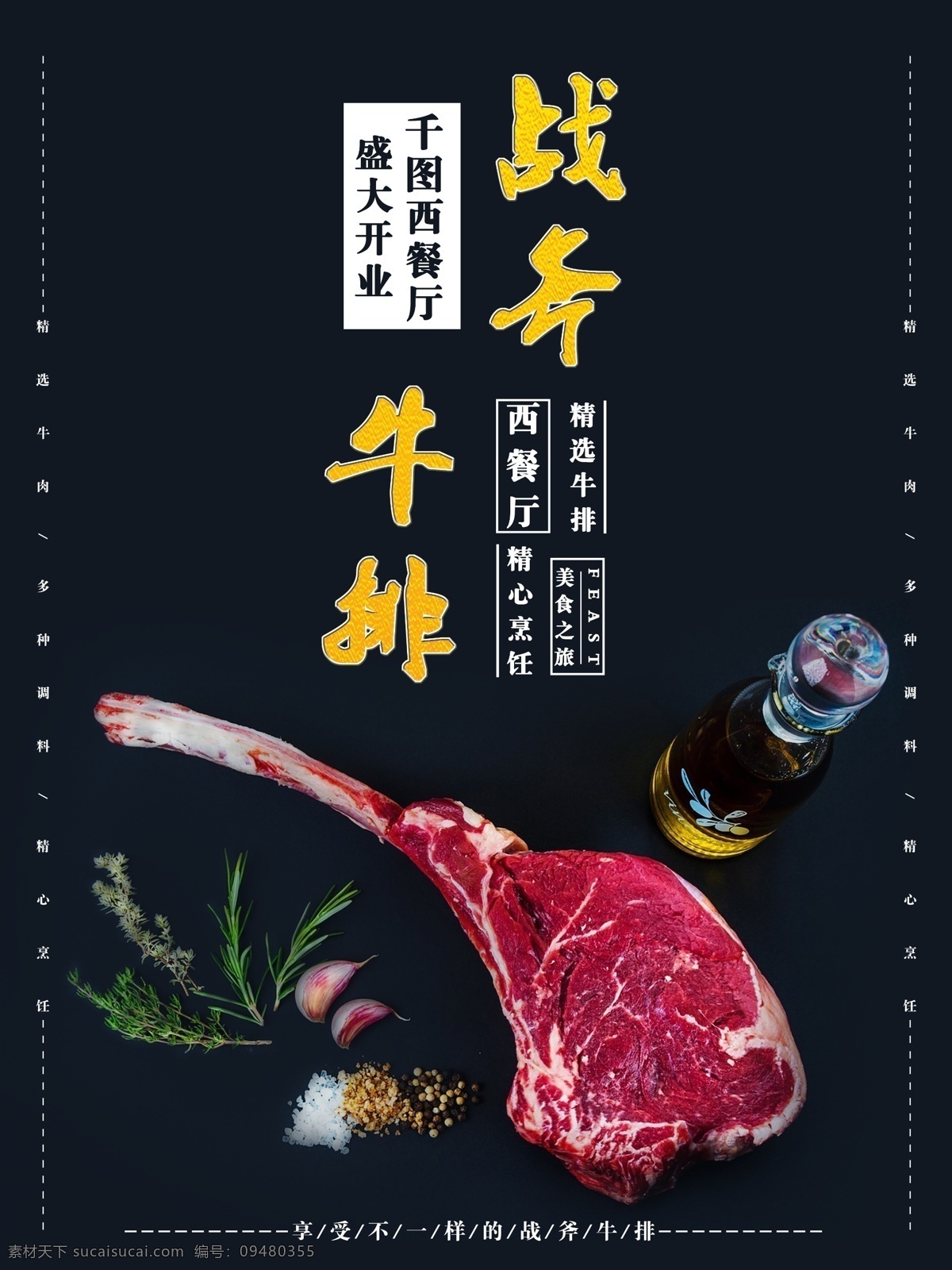 牛排海报 牛排 牛扒 牛排菜单 牛排展架 牛排展板 超市牛排 牛排店 牛排加盟 进口牛排 牛排宣传单 牛排包装 微信 牛排特价 牛排单页 牛排广告 牛排折页 牛排图片 牛排促销 吃牛排 西餐海报 牛排餐饮 西餐展架 高端牛排 高档牛排 大气 菲力牛排 黑胡椒牛排 西冷牛排 沙朗牛排 西餐厅 美食
