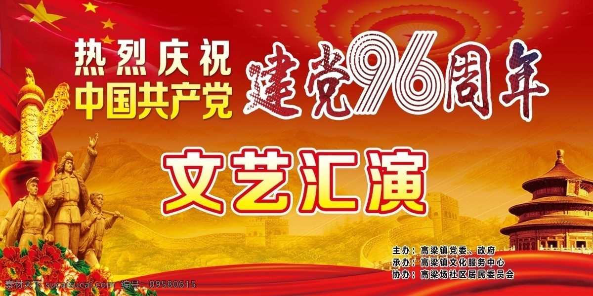建党96周年 建党 文艺汇演 喜庆 党政府海报