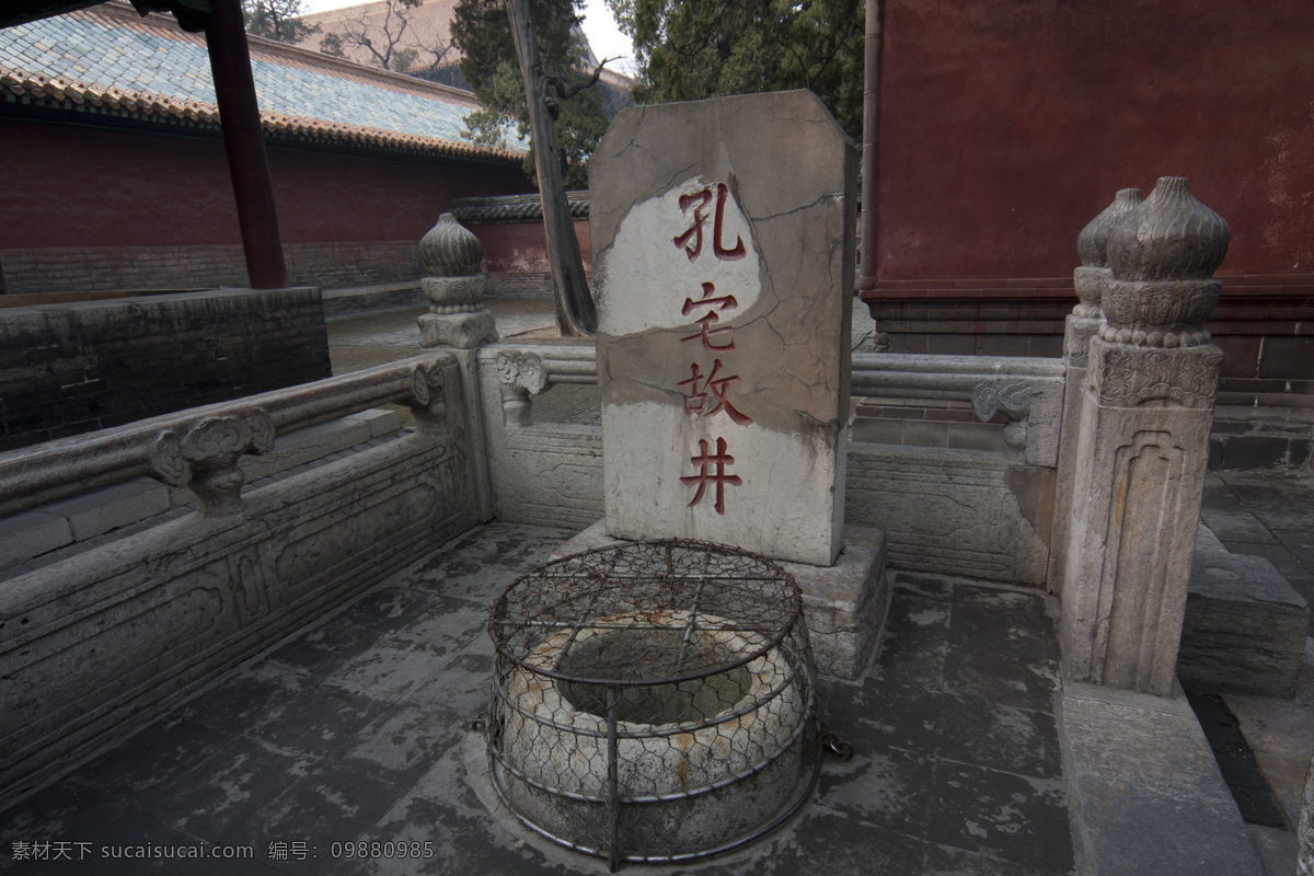 曲阜 三孔 孔宅故井 山东 济宁 孔府 孔庙 孔林 古井 国内旅游 旅游摄影