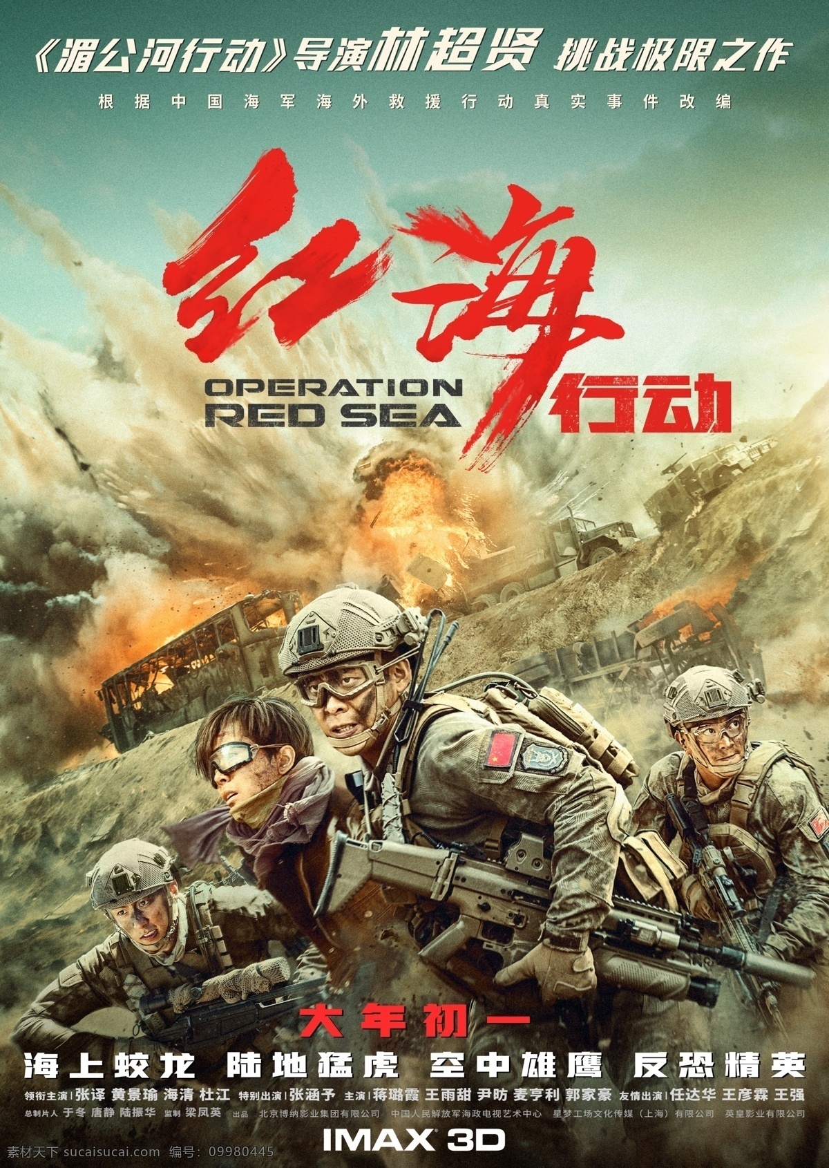 电影 红海 行动 救援 版 海报 竖 简 层 红海行动 战争 紧急 反恐精英 特种部队 战车 爆炸 爆破 装甲车 机动部队 战斗 军事 部队 集结 号令 国产片 动作片 史诗 巨制 林超贤 先导 预告 影城 影院 影市 简层 高清 国产电影海报 文化艺术 影视娱乐