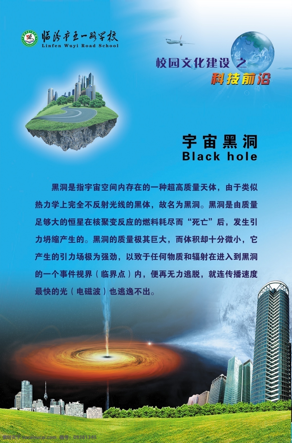 校园 文化建设 科技 前 校园文化 科技前沿 宇宙黑洞 草地 大楼 展板模板 广告设计模板 源文件