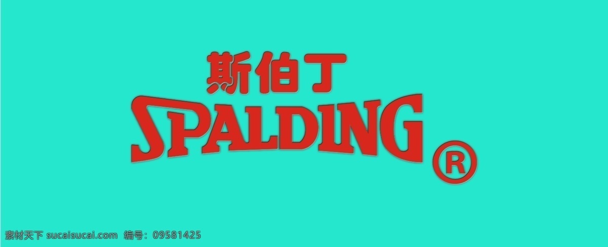 斯 伯丁 logo 斯伯丁 spalding 篮球 体育 标志设计 广告设计模板 源文件