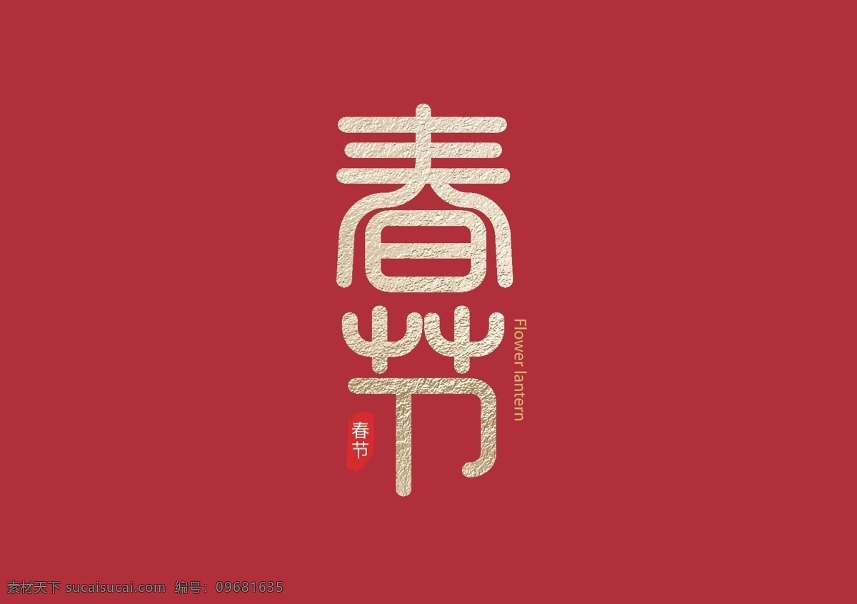 春节 过年 矢量 喜庆 字体 矢量素材 字体设计 文化艺术 传统文化