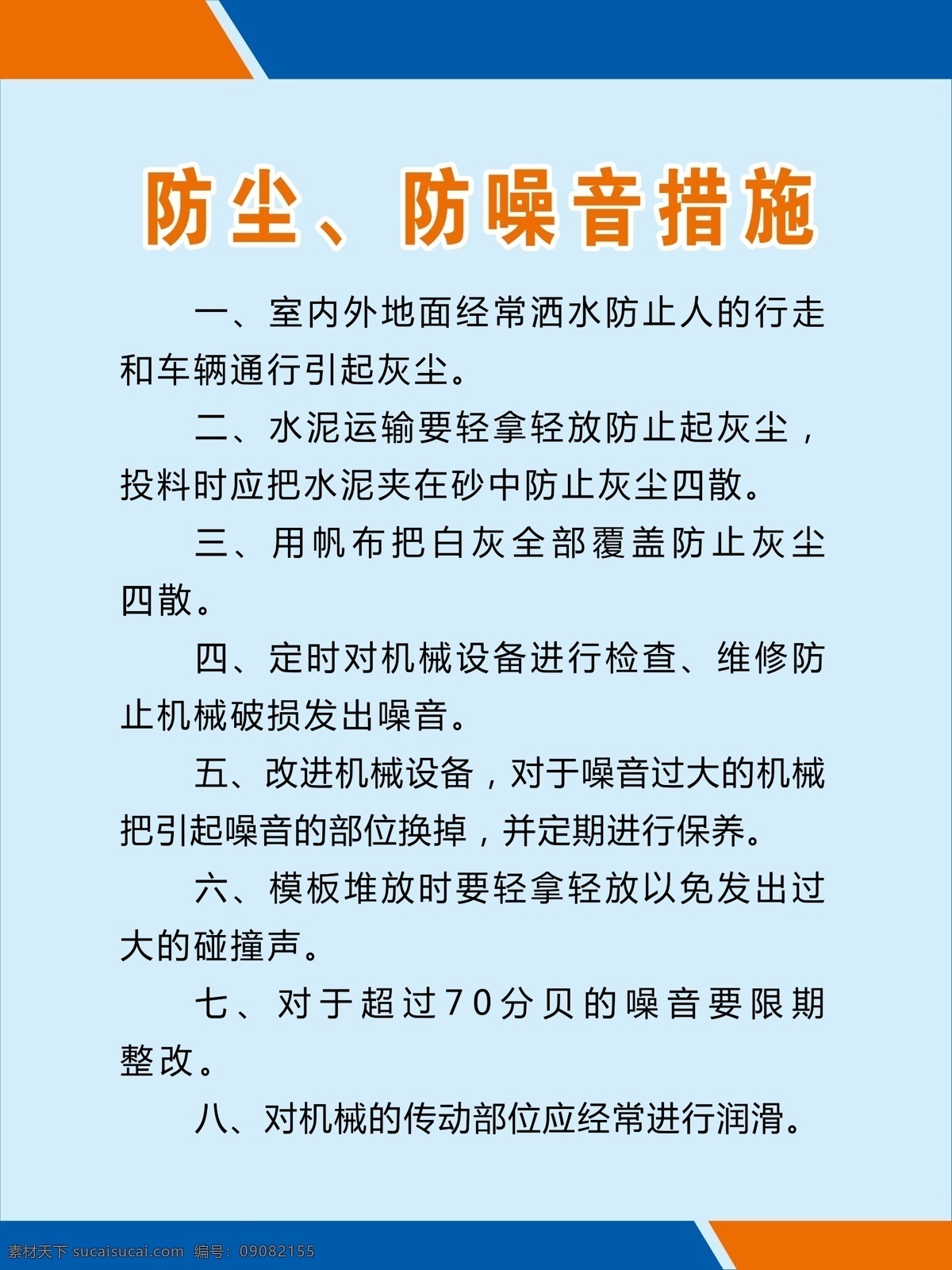 防尘防噪措施 防尘 防噪措施 版面 制度牌 规章制度 装修 分层