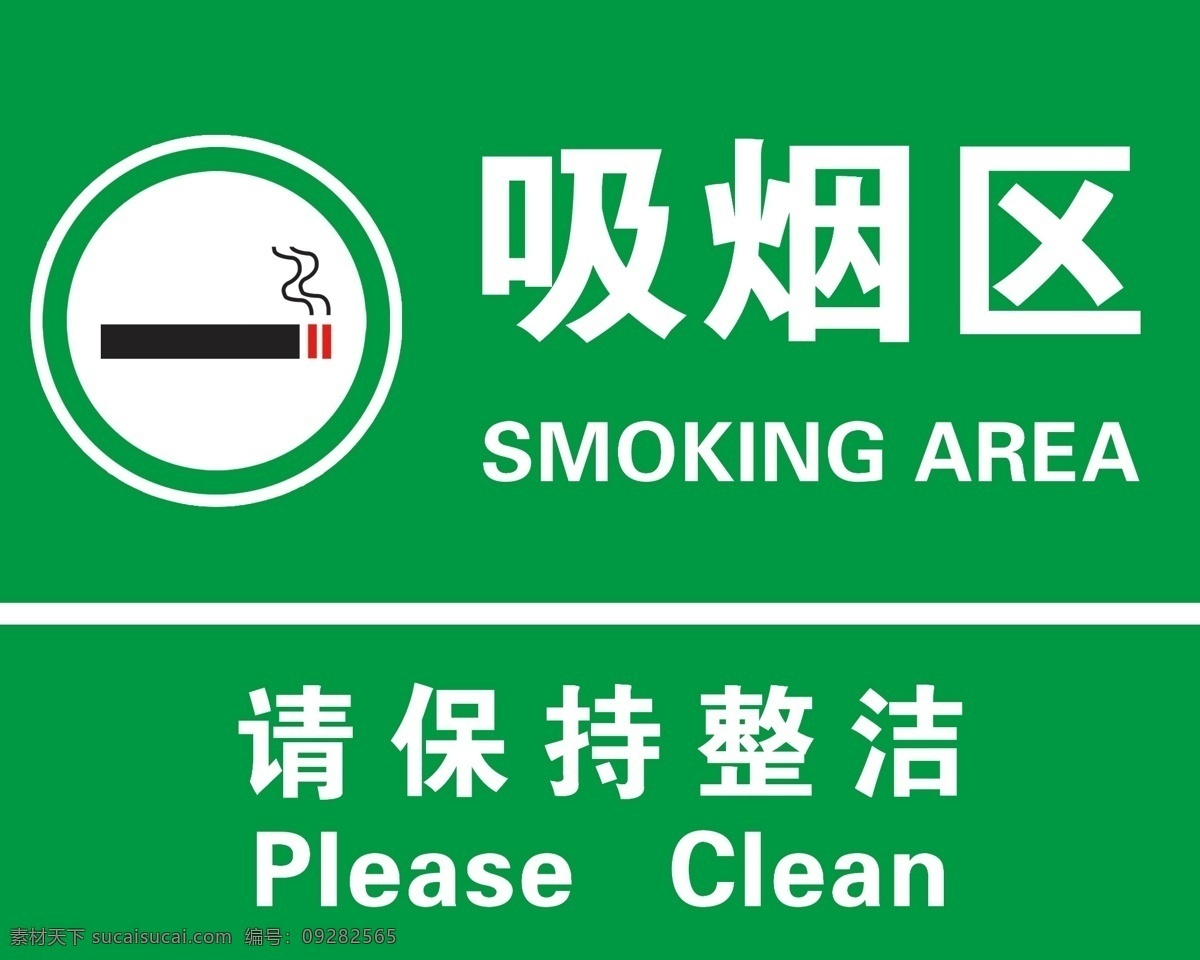 吸烟标识 吸烟 环境标识 吸烟区标识