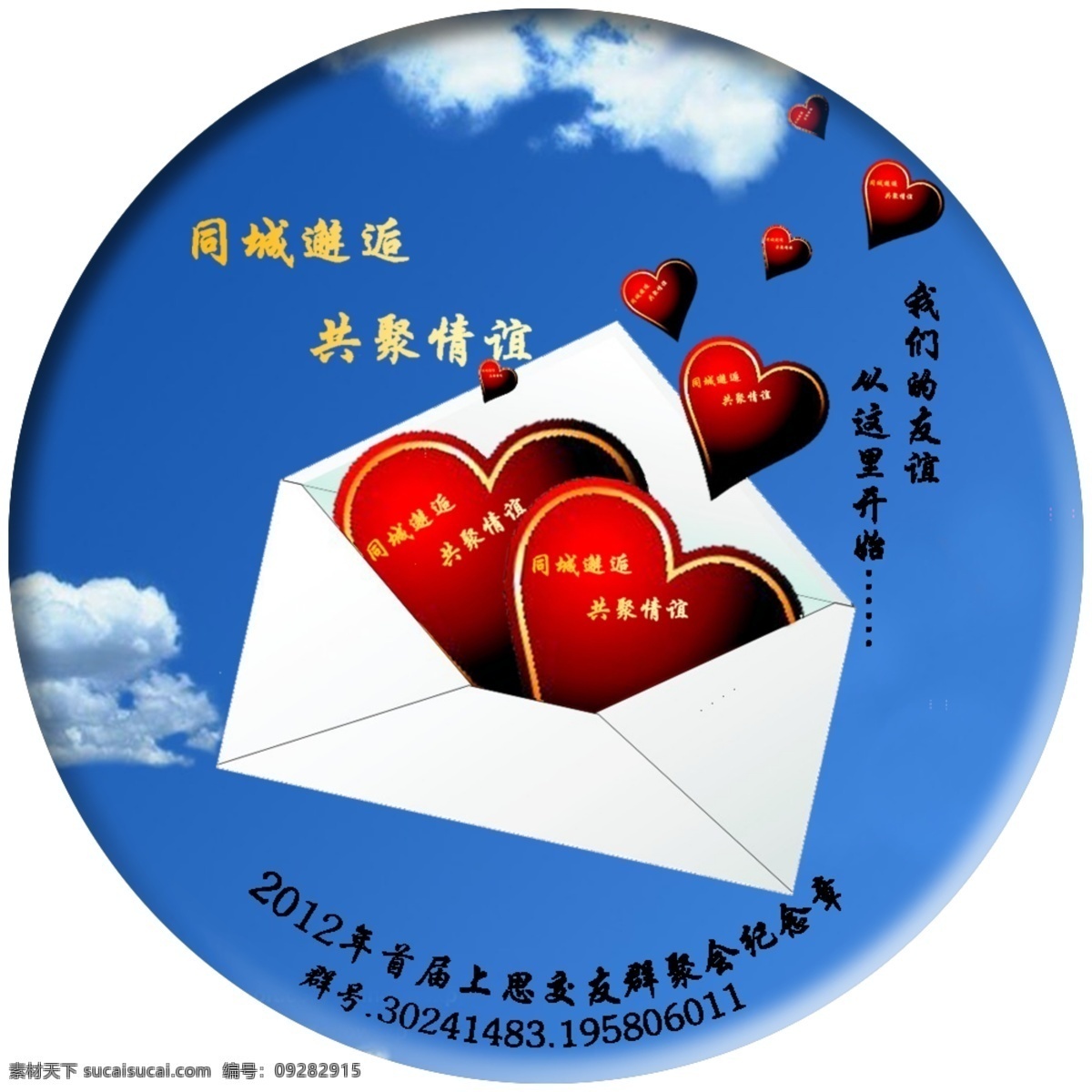 交友 群 聚会 勋章 爱心 徽章 信封 胸章 装饰素材 移门