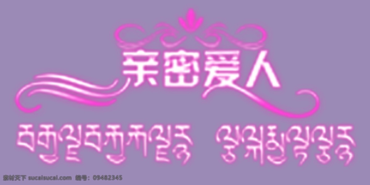 亲密 爱人 艺术 字 亲密爱人 艺术字 紫色
