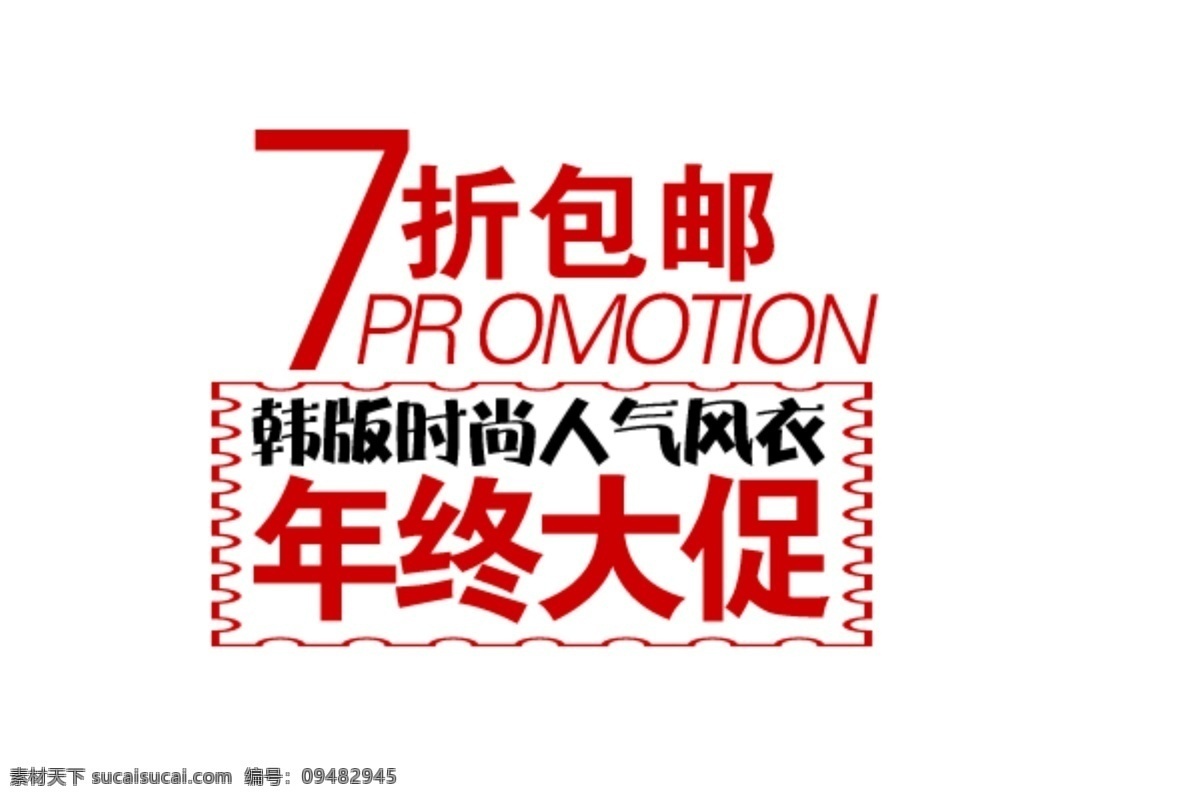 折 包 邮 年终 大 促 字体 排版 淘宝 海报 艺术 文字 促销 标签 模板下载 分层 素材图片 字 白色