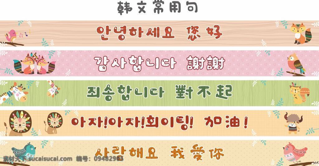 矢量 幼儿园 韩文 常用 句 楼梯 贴 台阶 动物 常用句 楼梯贴 台阶广告 幼儿园台阶 楼梯广告 幼儿园楼梯