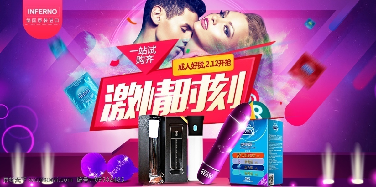 激情 时刻 成人用品 宣传 展板 成人 用品 海报