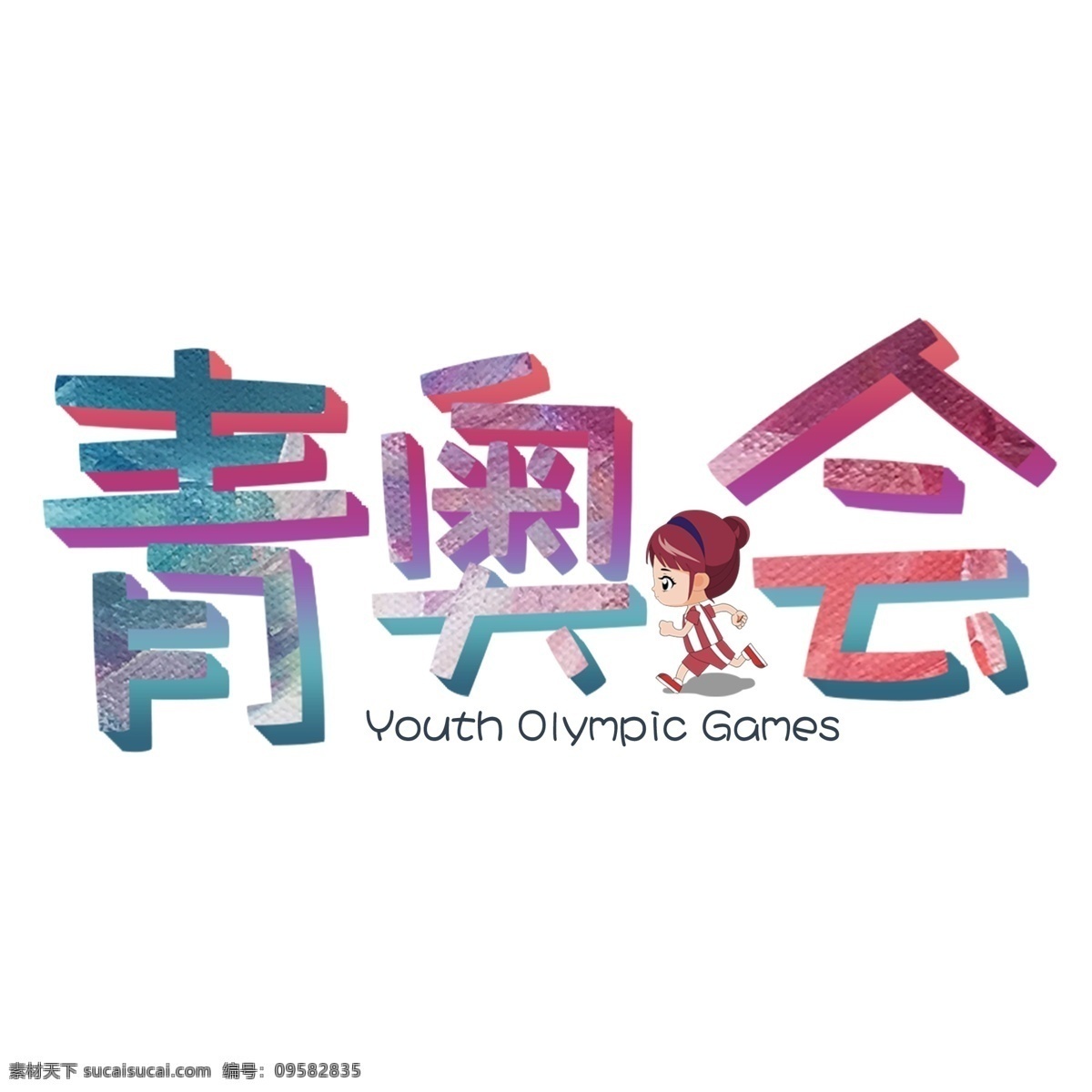 青 奥 会 youtholympicgames 青奥会 彩色 可爱 卡通 创意 蓝紫色 艺术字
