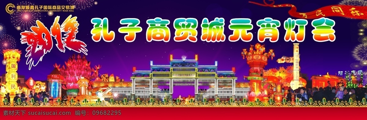 2012 灯会 发光 广告设计模板 花边 飘带 人群 元宵灯会 元宵观灯 夜景 烟花 源文件 其他海报设计
