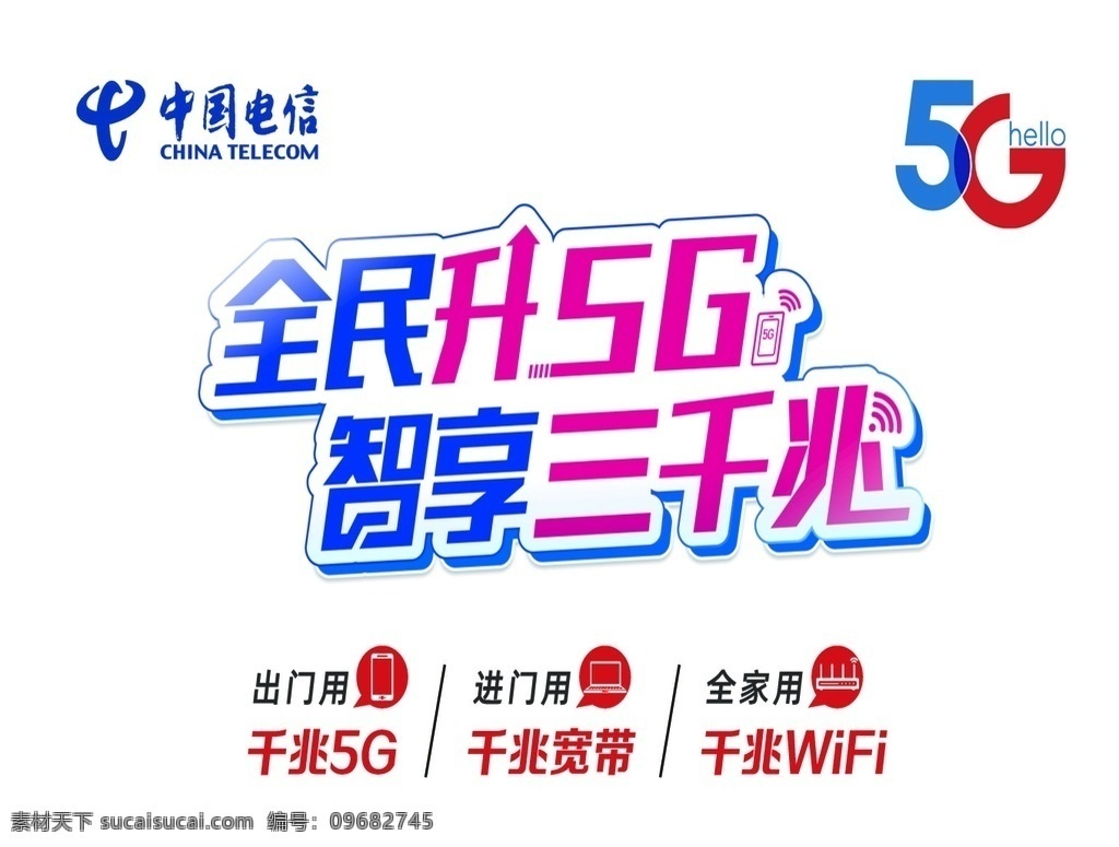 中国电信图片 中国电信 电信图标 5g 三千兆 千兆5g 展板模板