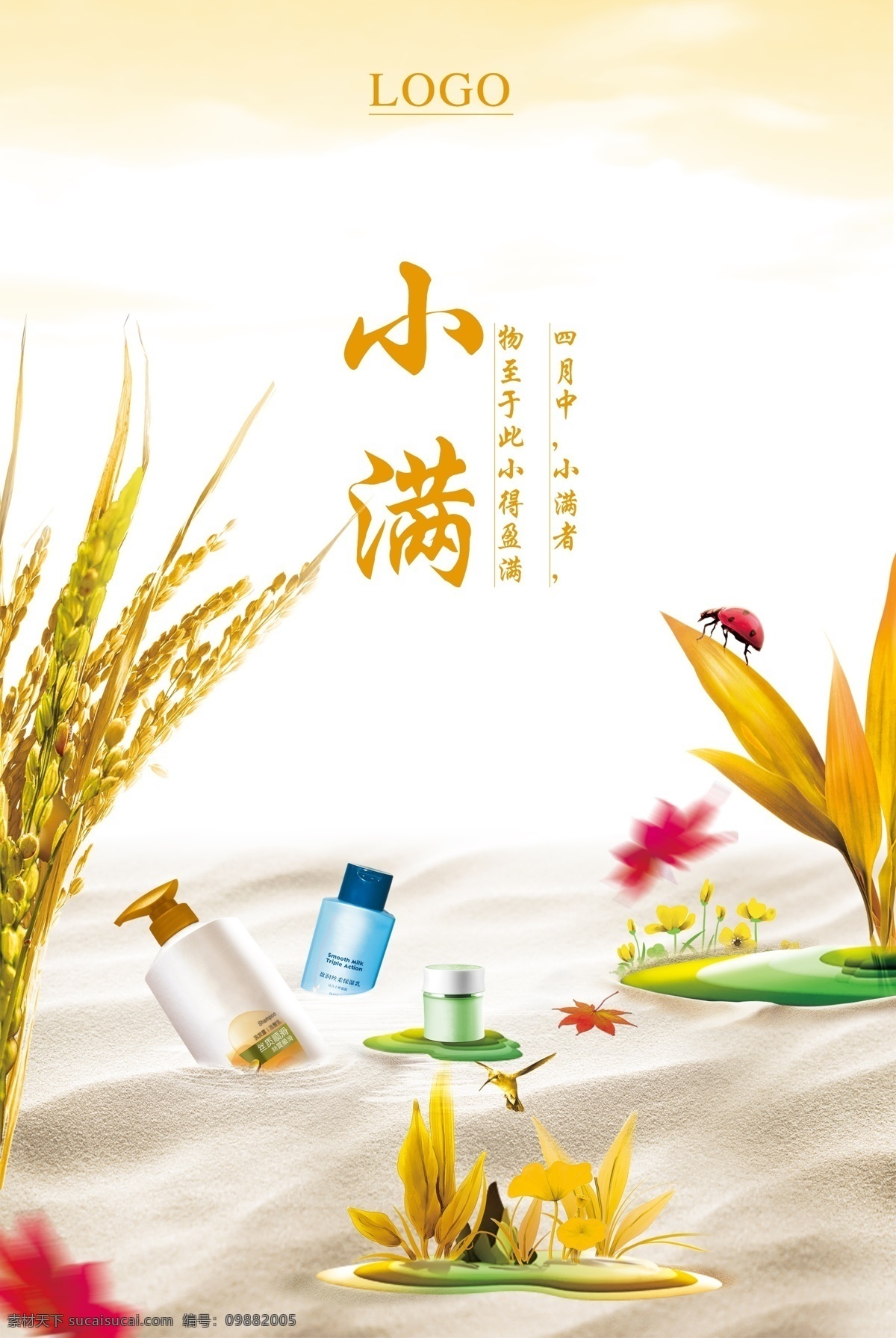 化妆品 小满 海报 节日海报 稻子 节日素材 psd素材 小满海报 小满宣传单 小满展架 小满节海报 农业海报 其它节