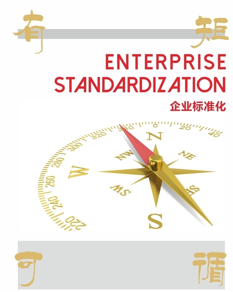 企业 标准化 企业标准化 指南针 规矩 分层