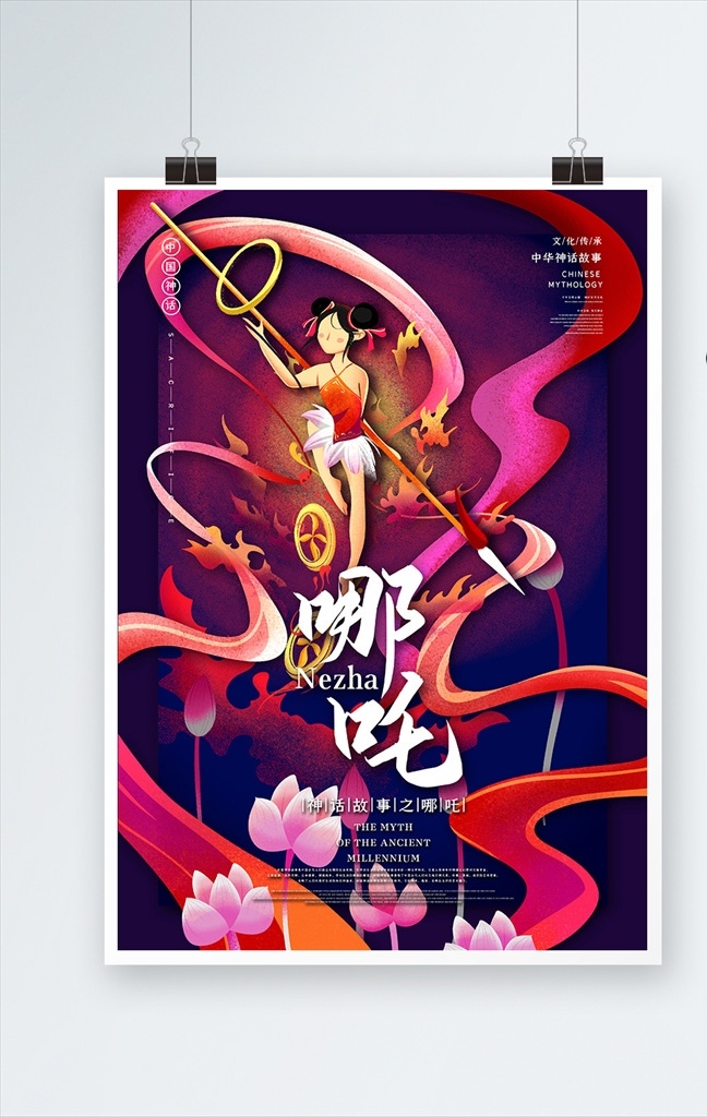 哪吒图片 神话海报 中国风 古代 采药 后羿 中国神话 传统故事 神农药草 复古海报 人物 十二星座 共享海报 分层