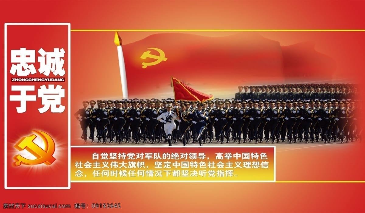 国防教育展板 忠诚于党 军队 部队 军人 当代 革命 核心 价值观 国旗 红旗 学校展板设计 展板模板 国防教育 宣传栏 广告设计模板 psd素材 红色