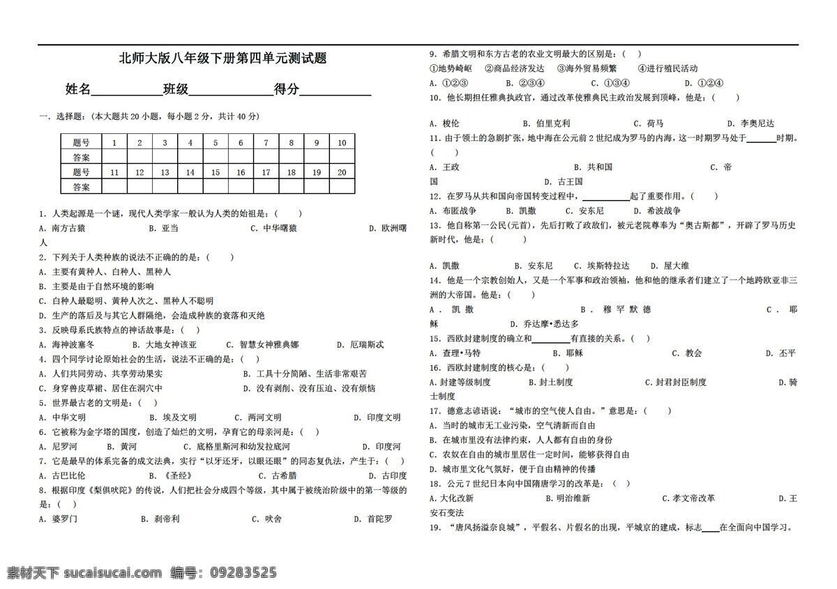 八 年级 下册 历史 四 单元 测验 题 北师大版 八年级下册 试题试卷