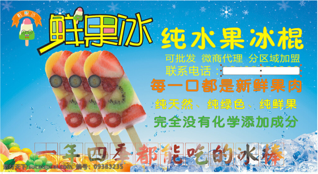 鲜果 冰 纯 水果 冰棍 宣传海报 水果冰棍 冰箱贴 鲜果冰 冰棒