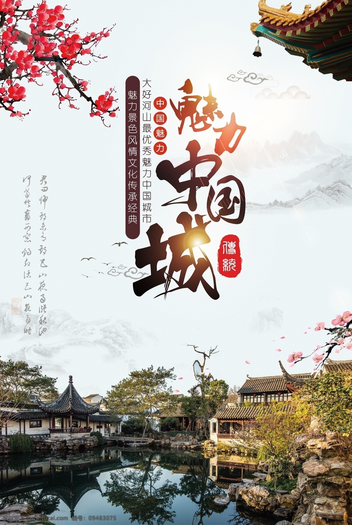 魅力 中国 城 风景 城市 海报 模板 旅游海报 旅游广告 中国城 中国城海报 旅游宣传海报 宣传海报 中国城旅游 旅游 旅游宣传广告 宣传 广告 城市风景 中国风景 魅力城市 风景城市 模板中国