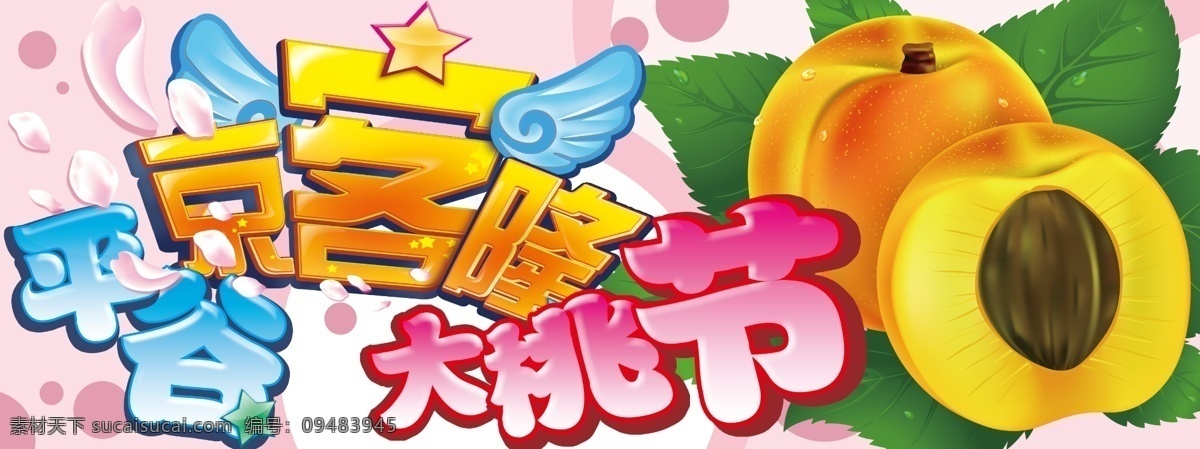 超市 翅膀 广告设计模板 桃花 桃子 源文件 展板模板 平谷 大 桃 模板下载 平谷大桃 京客隆 大桃 大桃节 超市类