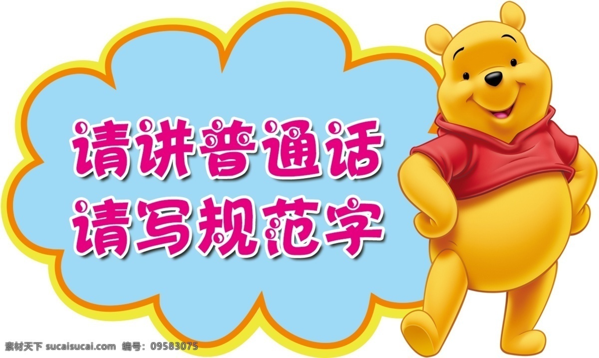 幼儿园 请讲普通话 维尼熊 卡通 异形 分层 背景素材