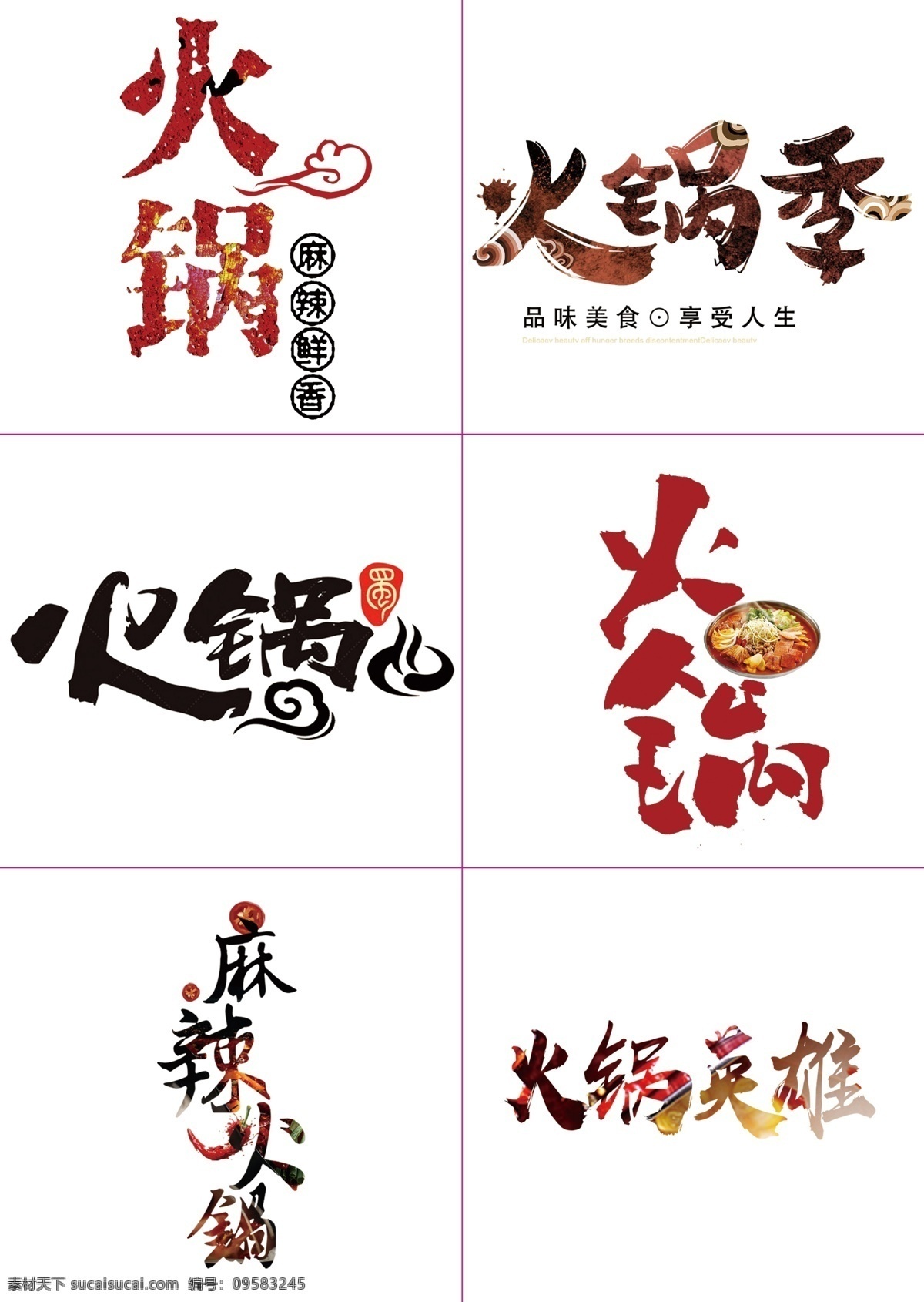 火锅 字体 设计字体 字体素材 psd字体 火锅字体 火锅季 麻辣火锅 火锅英雄 艺术字体 艺术字 火锅艺术字 分层