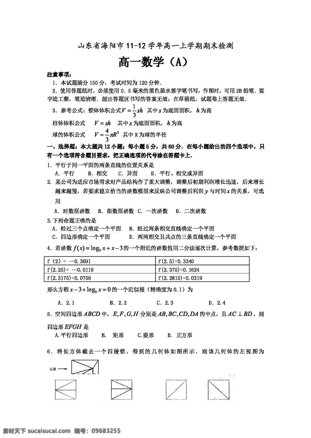 数学 人教 新 课 标 a 版 山东省 海阳市 上学 期期 末 检测 高一 数学试题 b2份 必修1 试卷