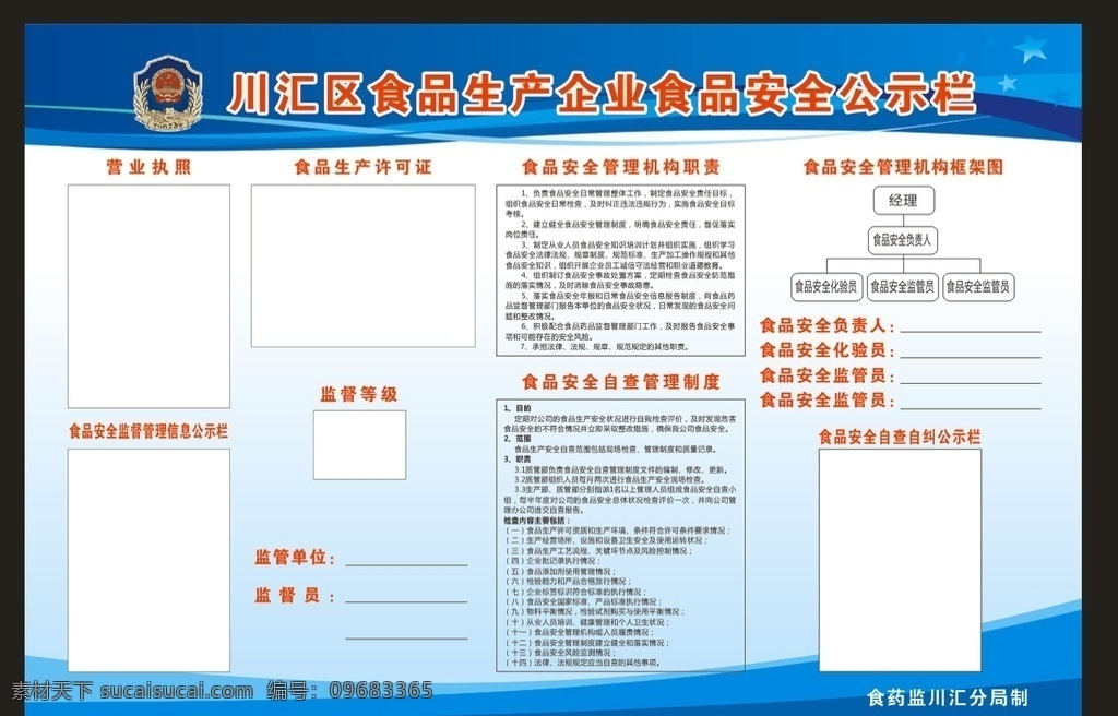 食品安全 公示栏 经营许可证 分级管理公示 监督管理信息 工商行政标志 食品监管公标 食品监管 食品生产企业 食品安全监管 信息公示栏 企业食品安全 安全监管 展板模板