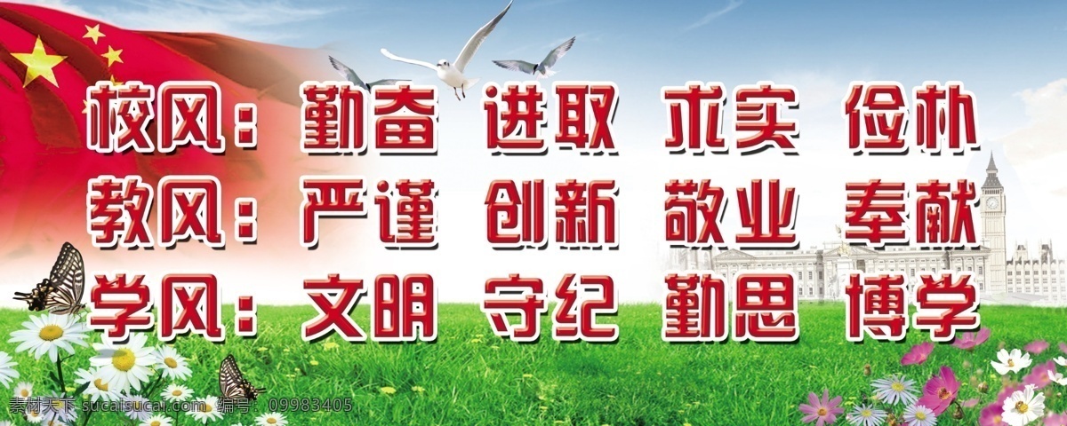 草地 广告设计模板 国旗 和平鸽 蝴蝶 花草 学校 源文件 学校校风展板 三风 校风学风 展板 展板模板 其他展板设计