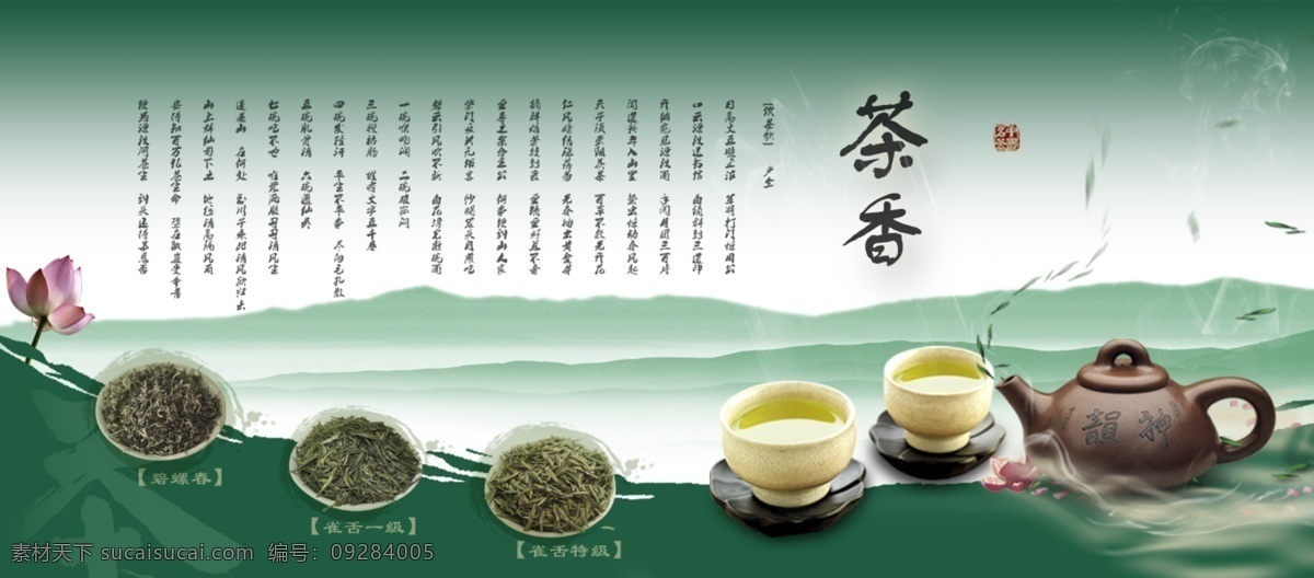 茶海报 茶 茶具 茶壶 茶杯 茶叶 山 荷花 碧螺春 雀舌 绿色 古典 古诗 飘渺 分层 源文件