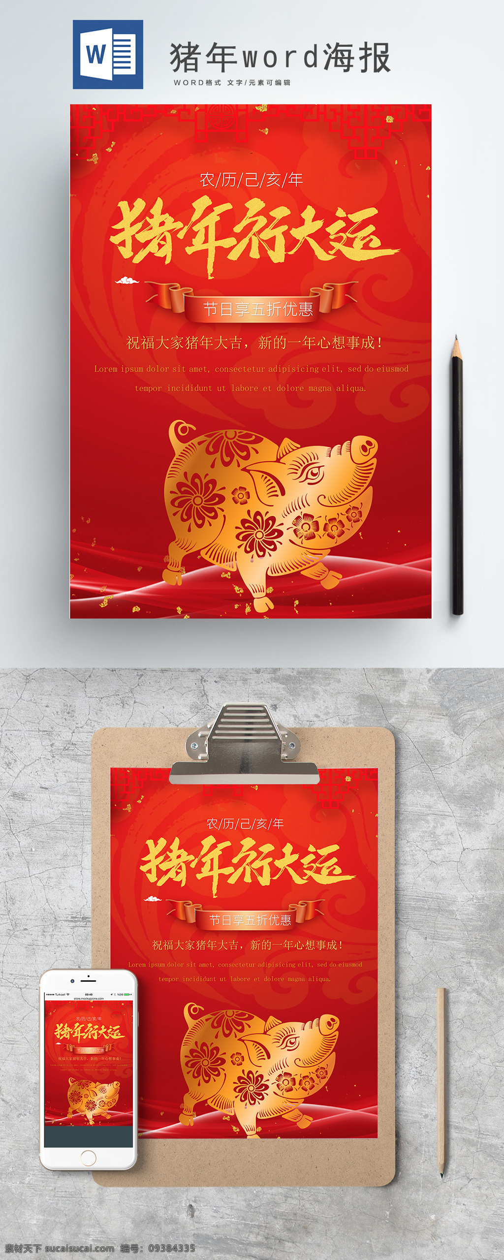 红色 猪年 行 大运 word 海报 猪年word 猪年海报 猪年行大运 新年海报 猪年快乐 新年