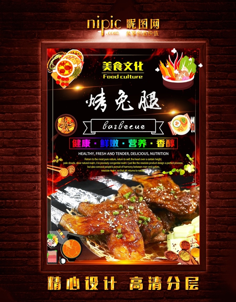 烤兔腿 碳烤 火烤 烧烤 烧烤海报 自助烧烤 烧烤牛排 烤鸡腿 烤鸡排 烤羊肉 烤羊肉串 烤牛肉串 烤肉排 烧烤文化 烧烤展板 烧烤素材 烧烤店 烤肉 烧烤挂图 烧烤传单 烧烤展架 烧烤美食 烧烤宣传 烧烤广告 烧烤画册 烧烤菜单 烧烤挂画 烧烤小吃 烧烤野外 烧烤绘画 巴西烤肉 烧烤x展架 烧烤易拉宝