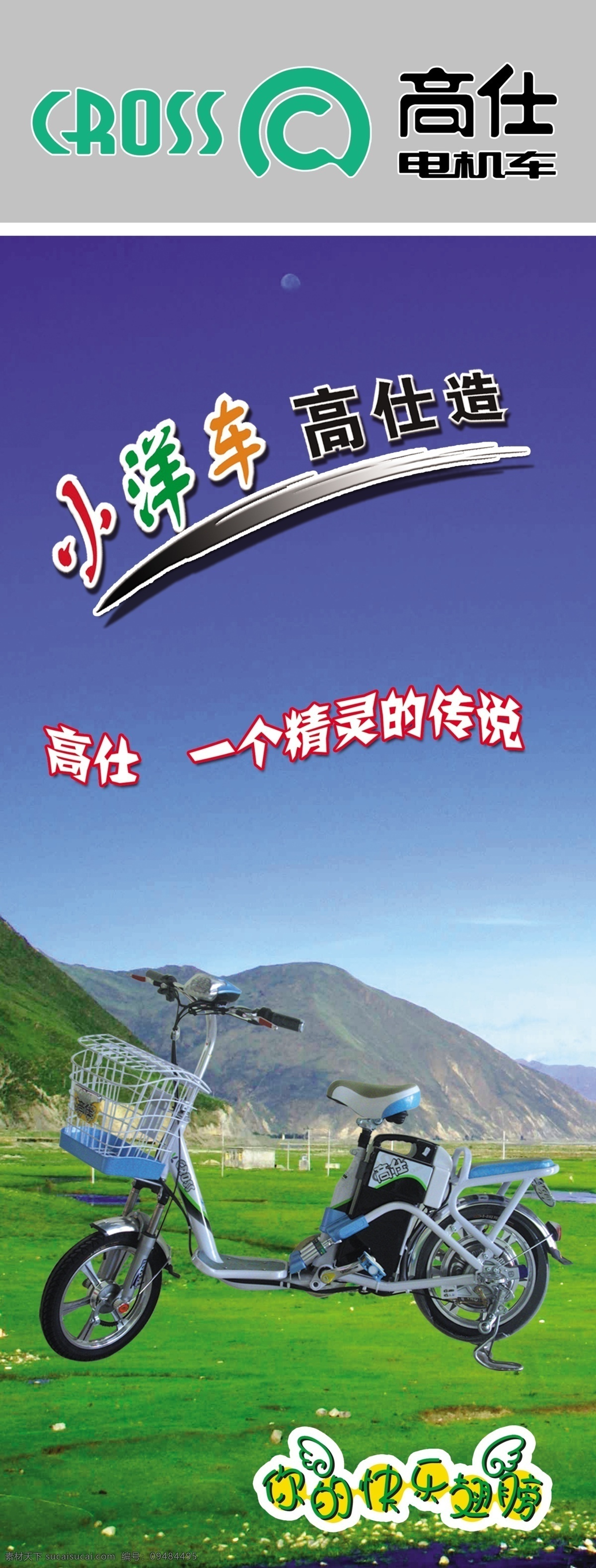 电动车 x 展架 草地 电动车x展架 广告设计模板 山 源文件 展板模板 高仕电动车 psd源文件
