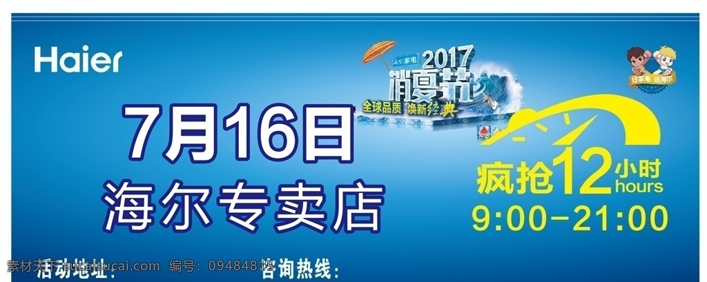 海尔消夏节 海尔专卖店 海尔海报 疯抢 宣传海报 户外宣传 海尔家电 2017