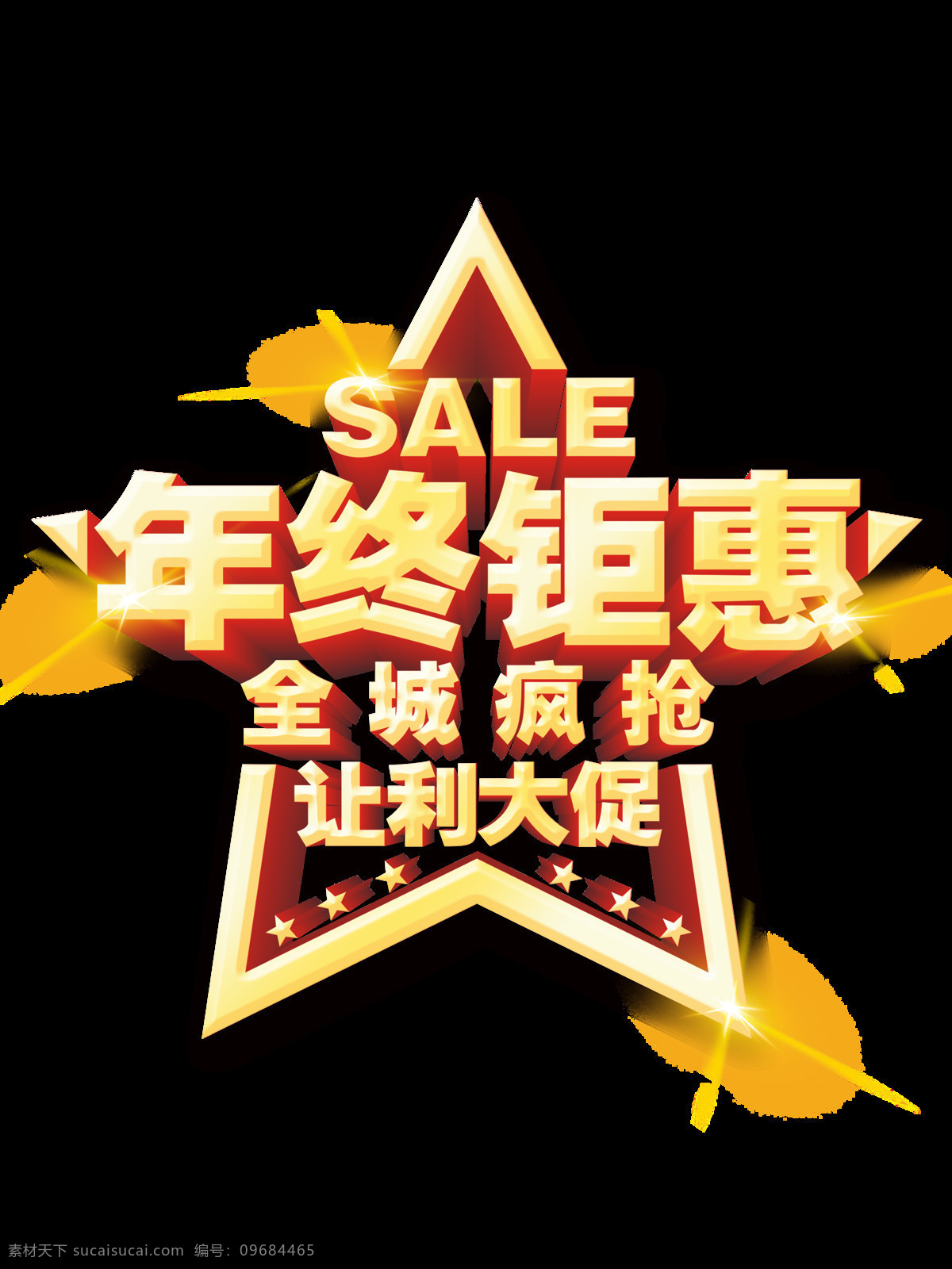 金色 年终 钜 惠 艺术 字 sale 促销 年终钜惠 全城疯抢 商场 星光 星星 艺术字 优惠