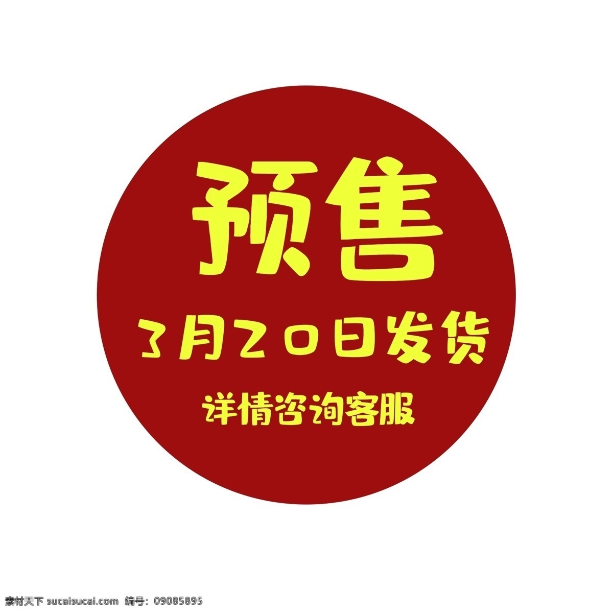 预售标签素材 黄红 预售 详情咨询客服 淘宝 天猫 标签 圆形 淘宝促销素材 天猫促销素材 天猫促销 促销 设计素材