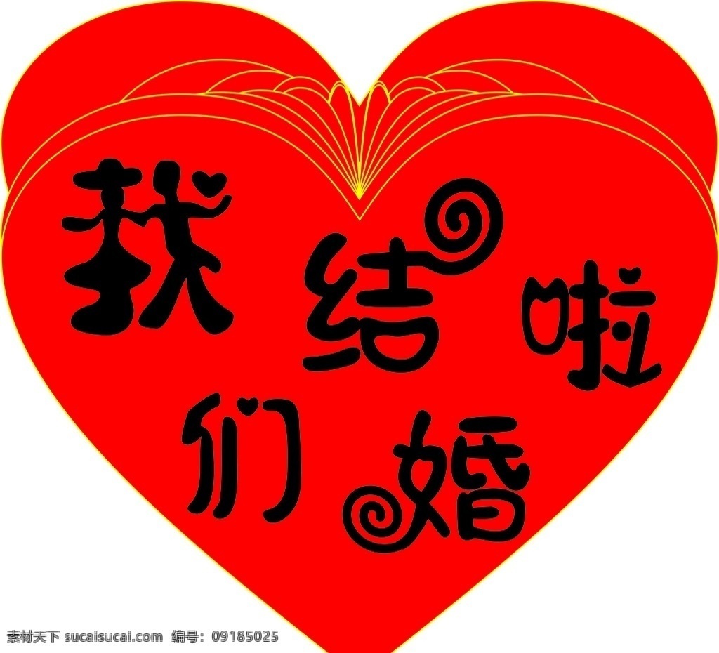 我们 结婚 婚庆 喜庆 心形 艺术 艺术字 人像 螺旋 心 卡片 立体 广告