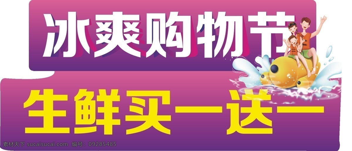 冰 爽 购物 节 买 送 冰爽 购物节 促销 淘宝 首页 买一 送一 艺术字