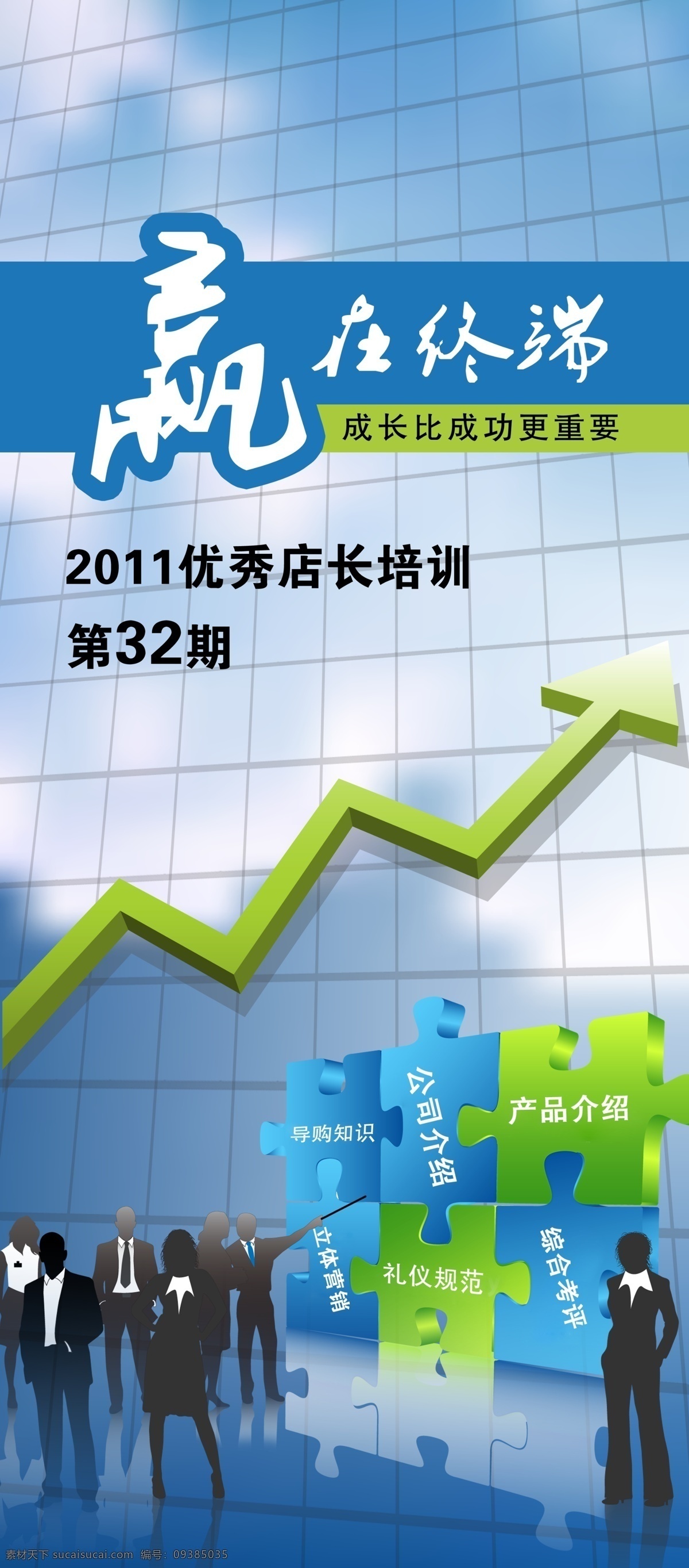 赢在终端 企业培训 讲师培训 公司介绍 产品介绍 礼仪规范 综合评价 剪影人物 商业人物 箭头 蓝色底纹 商业背景 商业展架 方格