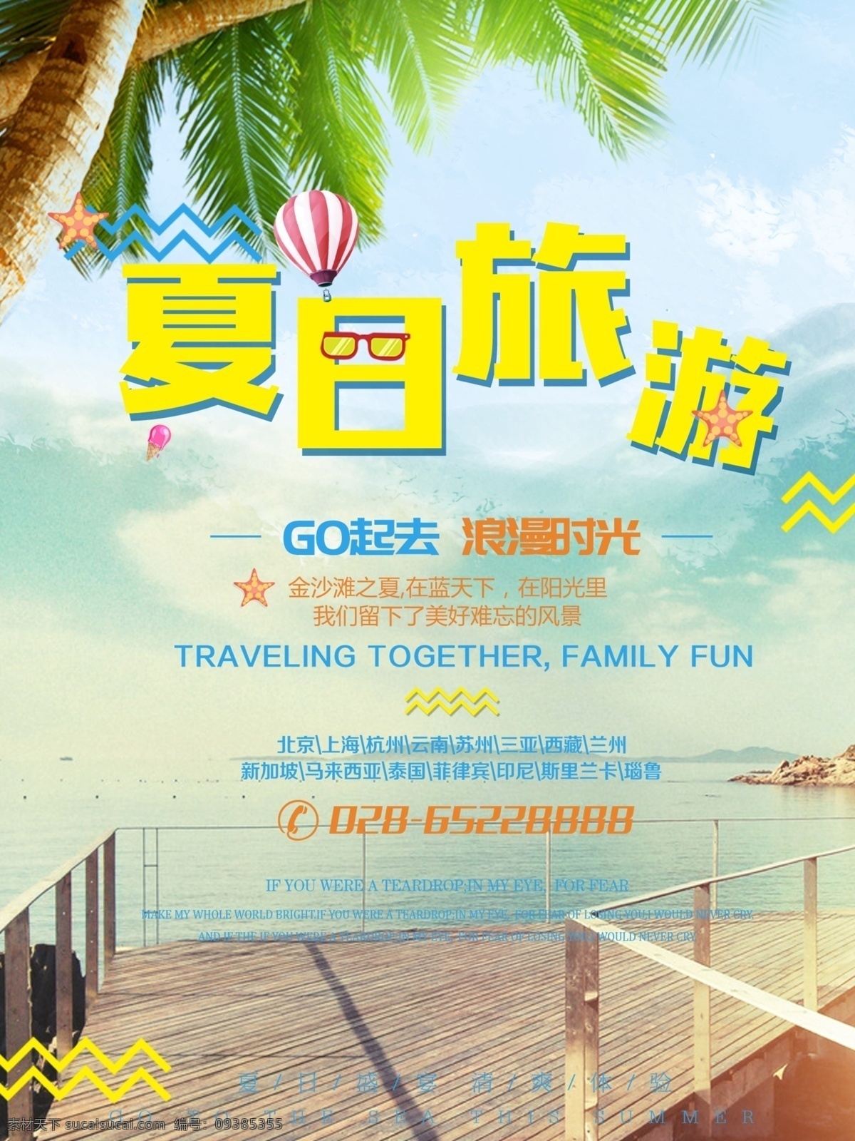 夏日 旅游 简约 清新 蓝色 商业 模板 夏日旅游 海报 海边 树 热气球